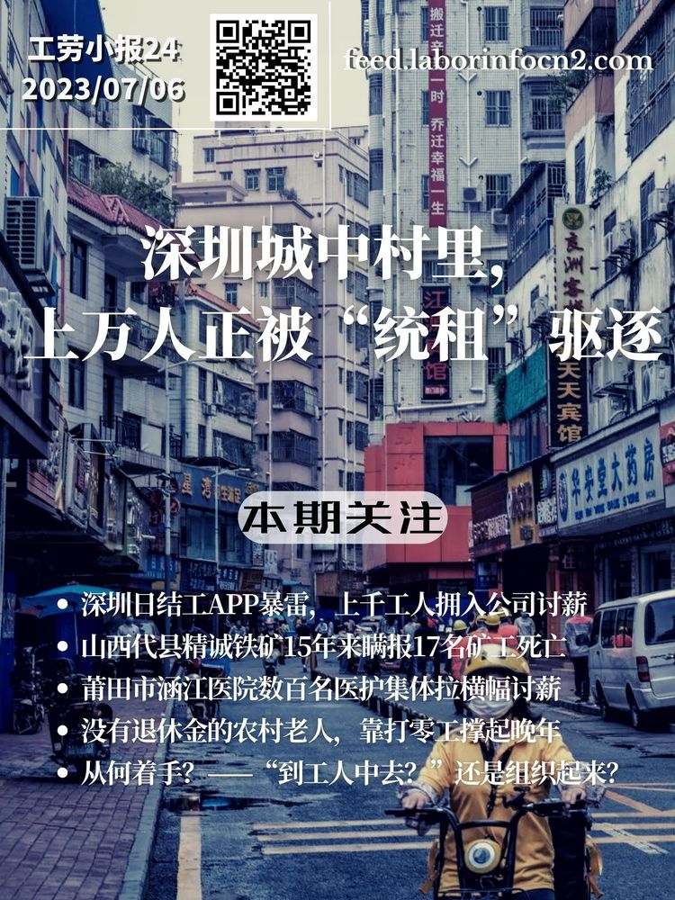 深圳城中村里，上万人正被“统租”驱逐｜工劳小报 #24