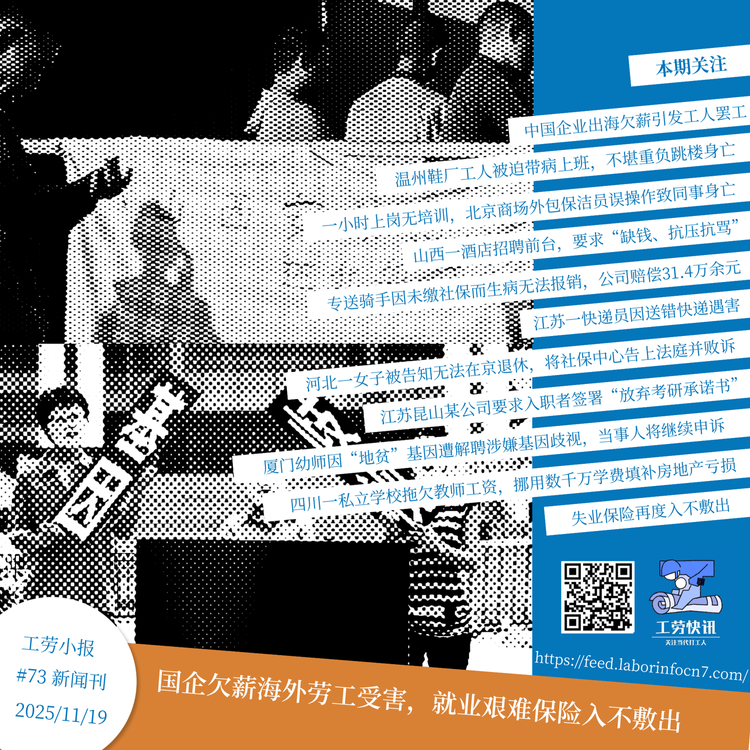 国企欠薪海外劳工受害，就业艰难保险入不敷出｜工劳小报 #73 新闻刊
