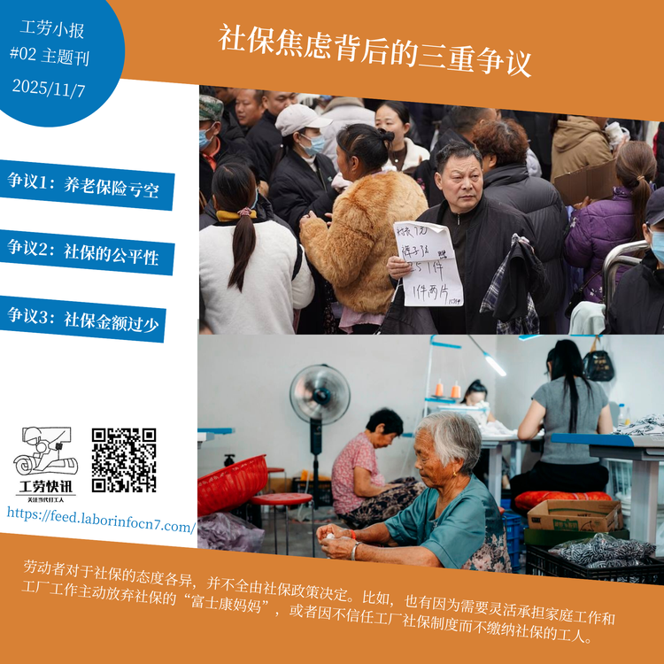 社保焦虑背后的三重争议｜工劳小报 #2 主题刊