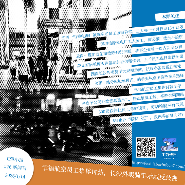 幸福航空员工集体讨薪，长沙外卖骑手示威反歧视｜工劳小报 #76 新闻刊
